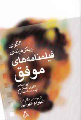 راهنمای پیکره‌بندی فیلمنامه‌های موفق: بر اساس «الگوی گسترش ایده داستانی»